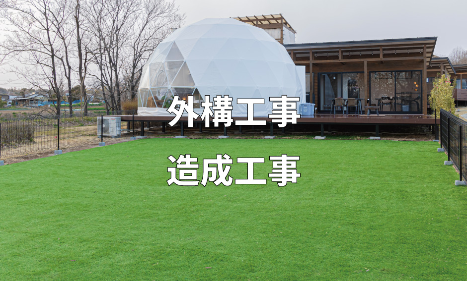 芝張り【天然・人工】