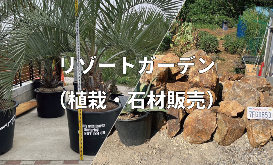 リゾートガーデン
