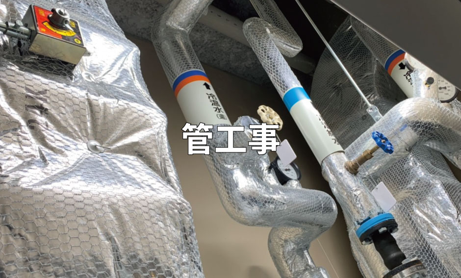 管工事