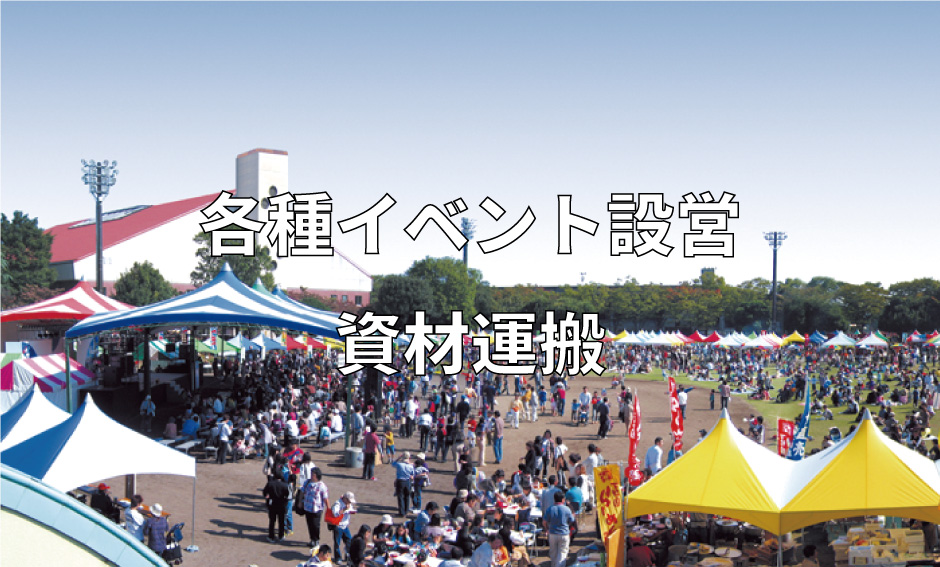 各種イベント設営/資材運搬